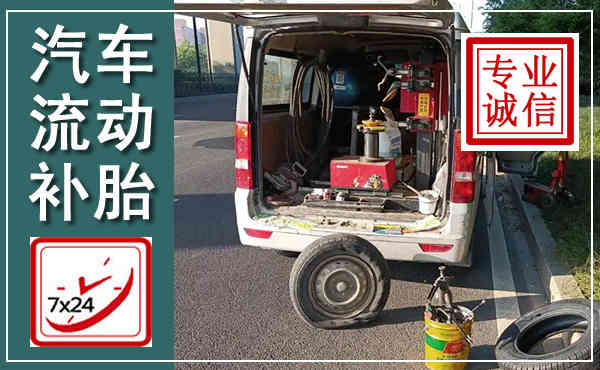 靖西汽车流动补胎,附近补胎电话