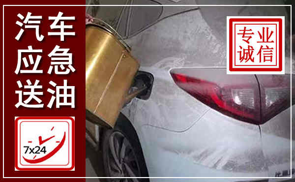 靖西汽车送油救援,附近上门送油电话