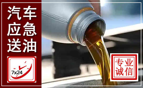 靖西汽车送燃油救援,附近上门送燃油电话