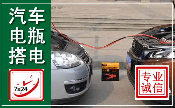靖西汽车搭电,附近电瓶搭电救援电话