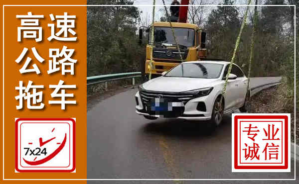 靖西高速公路拖车,附近高速公路拖车救援电话