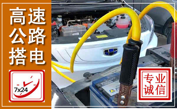 靖西高速公路汽车搭电,中途电瓶维修电话