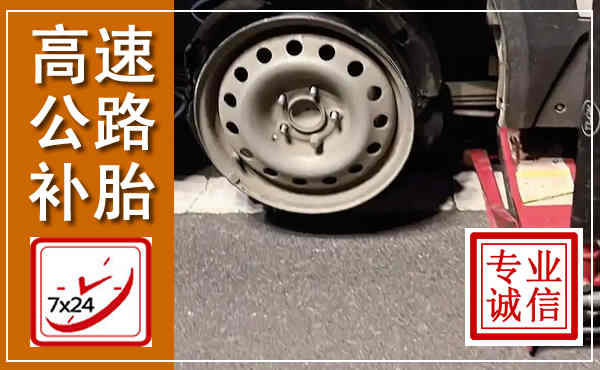 靖西高速公路流动补胎,汽车换轮胎电话