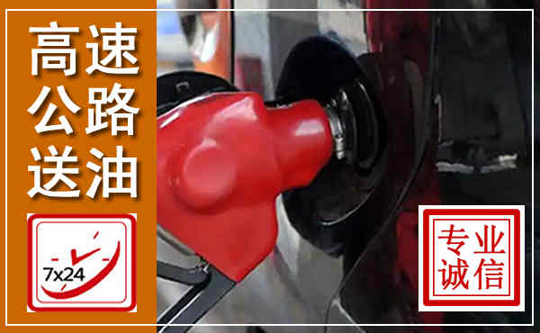 靖西高速公路汽车送油,汽车救援送油电话
