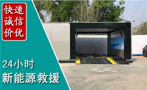 靖西新能源汽车救援场景与案例